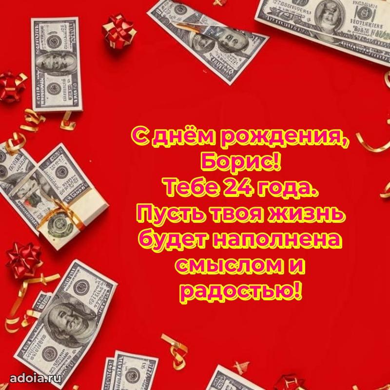 Картинка с юбилеем Борису 24 года прикольная