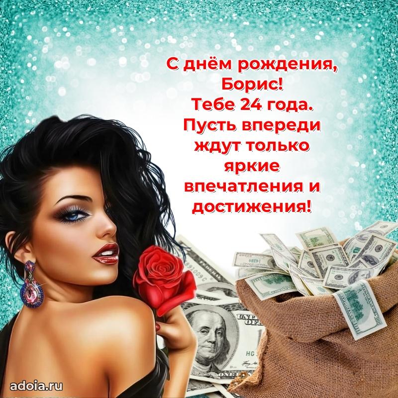Современная открытка поздравление Борису с Днем Рождения на 24 года