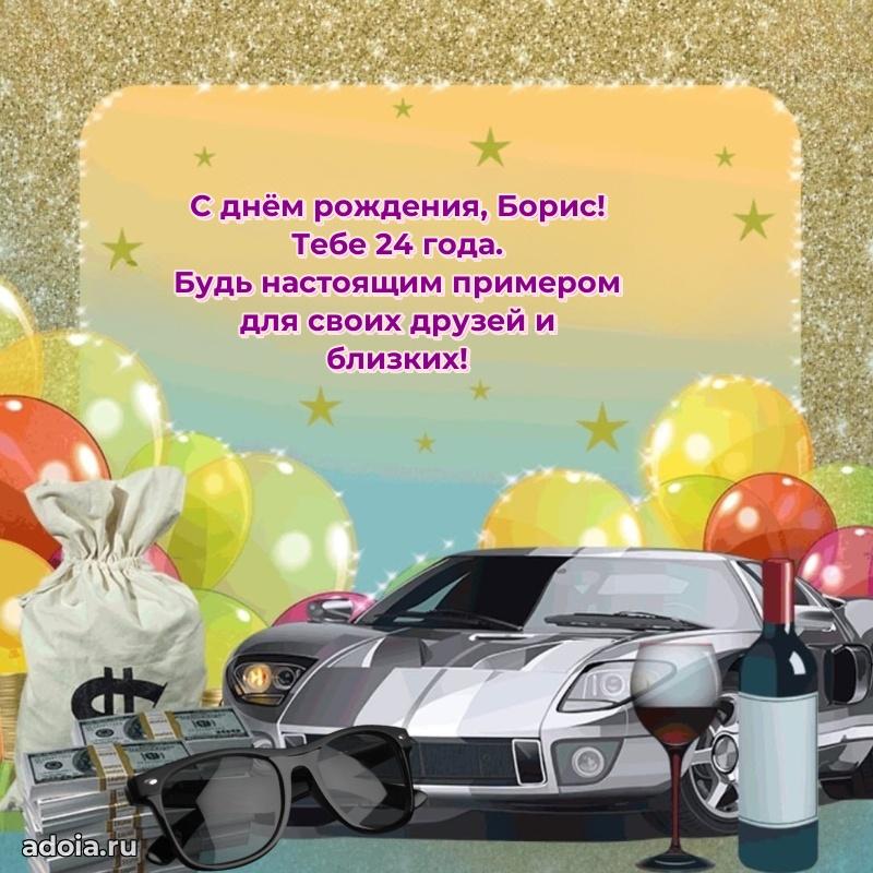 Мерцающая открытка на др Борису 24 года