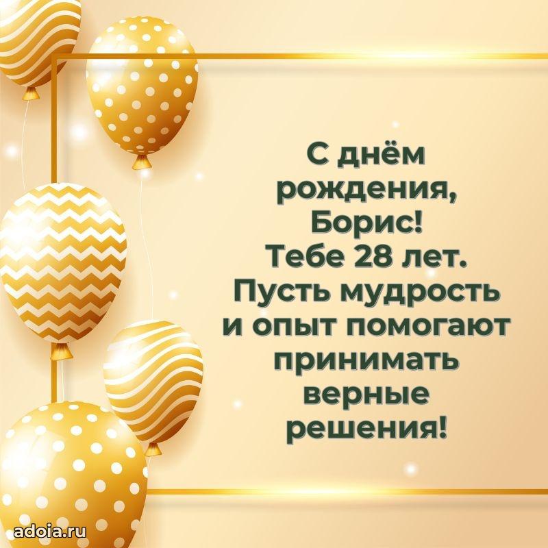 Открытка с Днем Рождения Борису 28 лет
