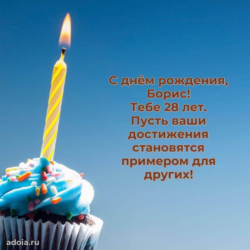 Картинка с юбилеем Борису 28 лет прикольная