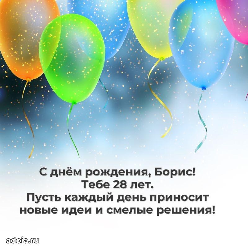 Современная открытка поздравление Борису с Днем Рождения на 28 лет