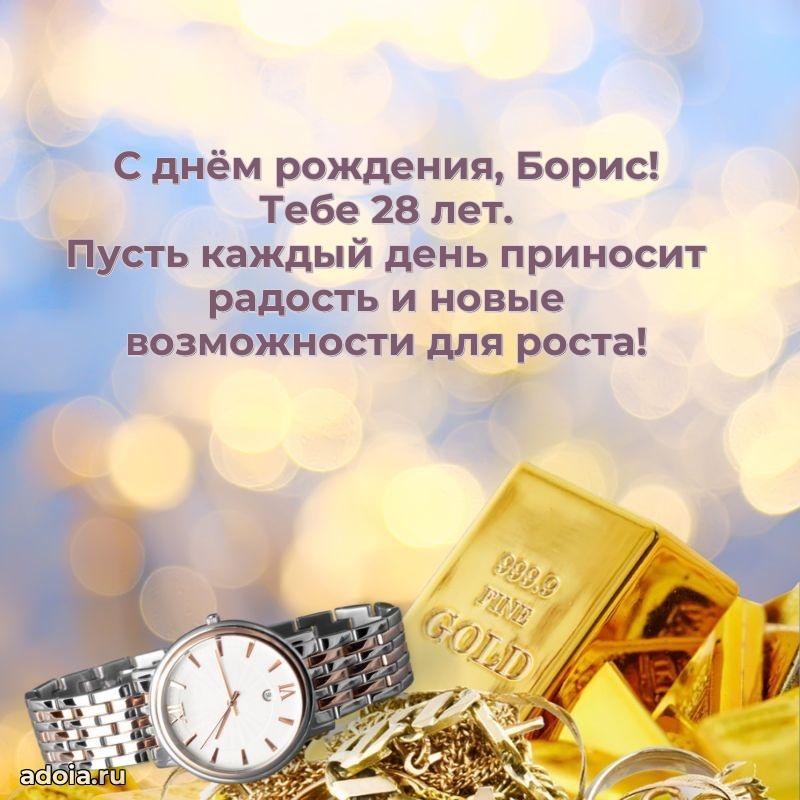 Мерцающая открытка на др Борису 28 лет