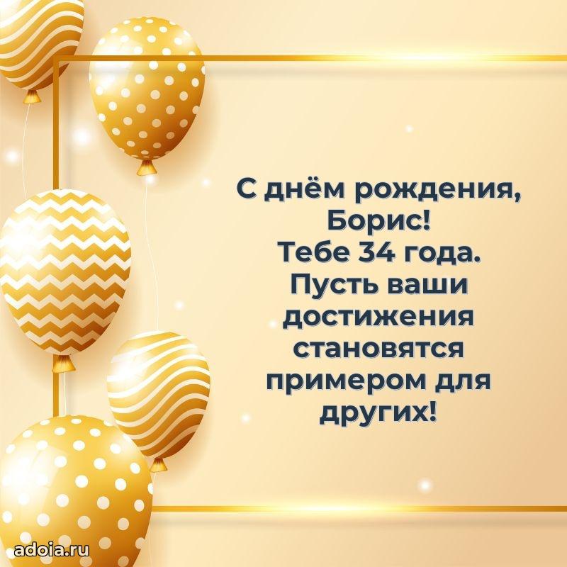 Современная открытка поздравление Борису с Днем Рождения на 34 года