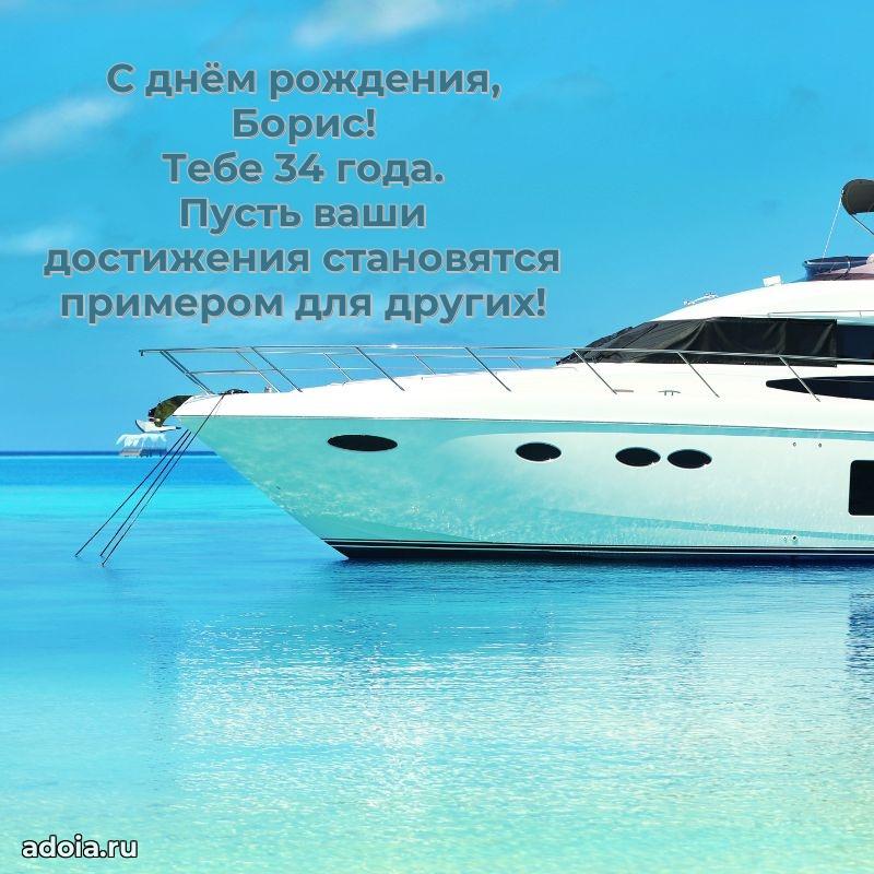 Мерцающая открытка на др Борису 34 года