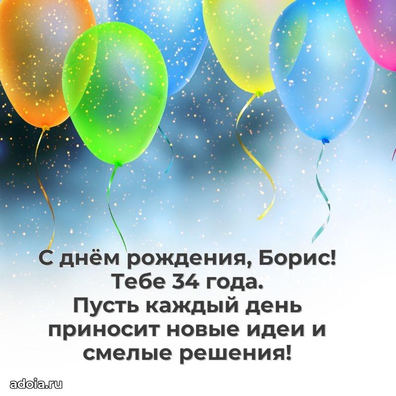 Борису 34 года