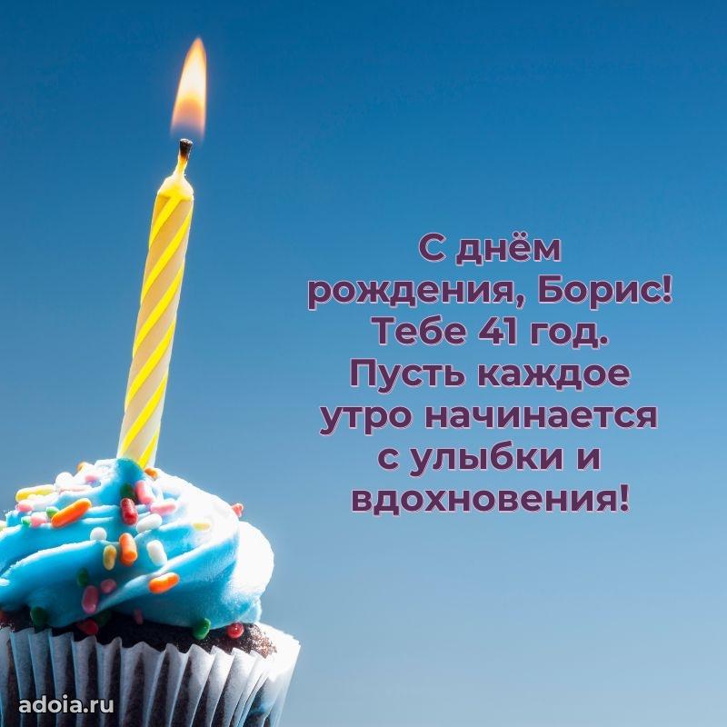 Открытка с Днем Рождения Борису 41 год