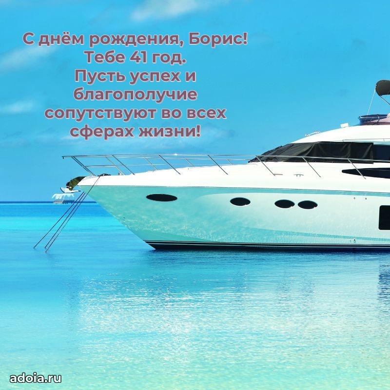 Современная открытка поздравление Борису с Днем Рождения на 41 год