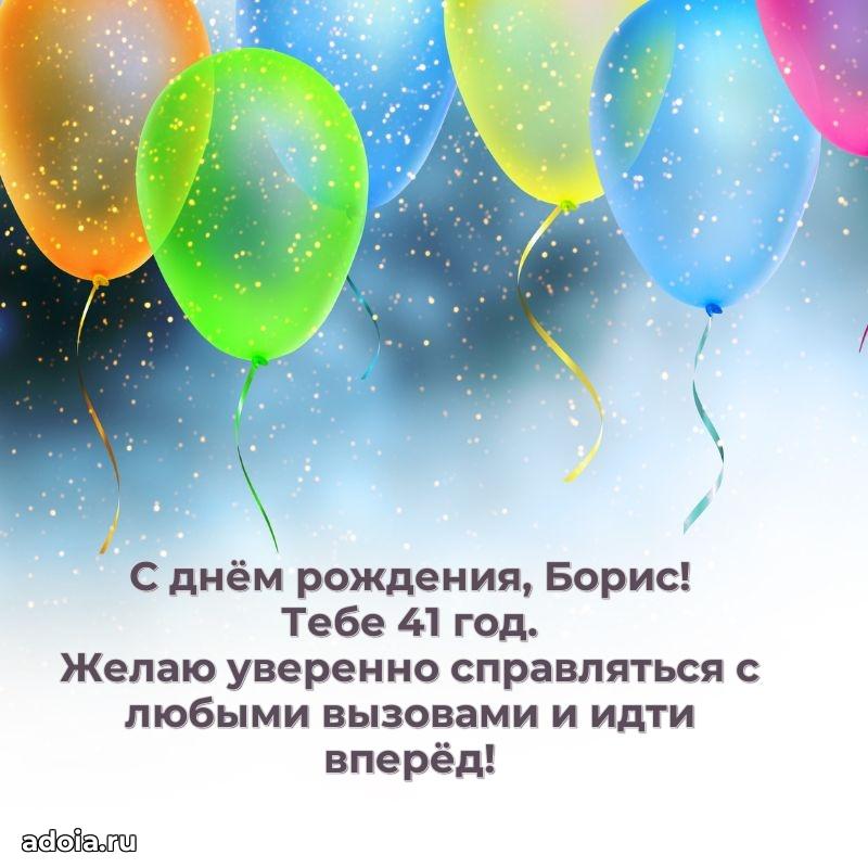 Мерцающая открытка на др Борису 41 год