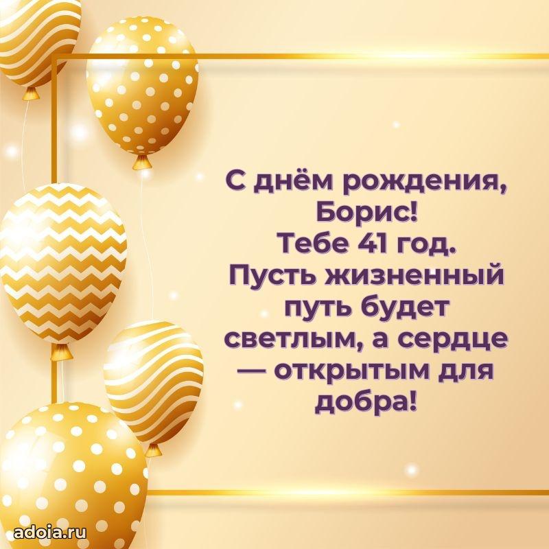 Борису 41 год