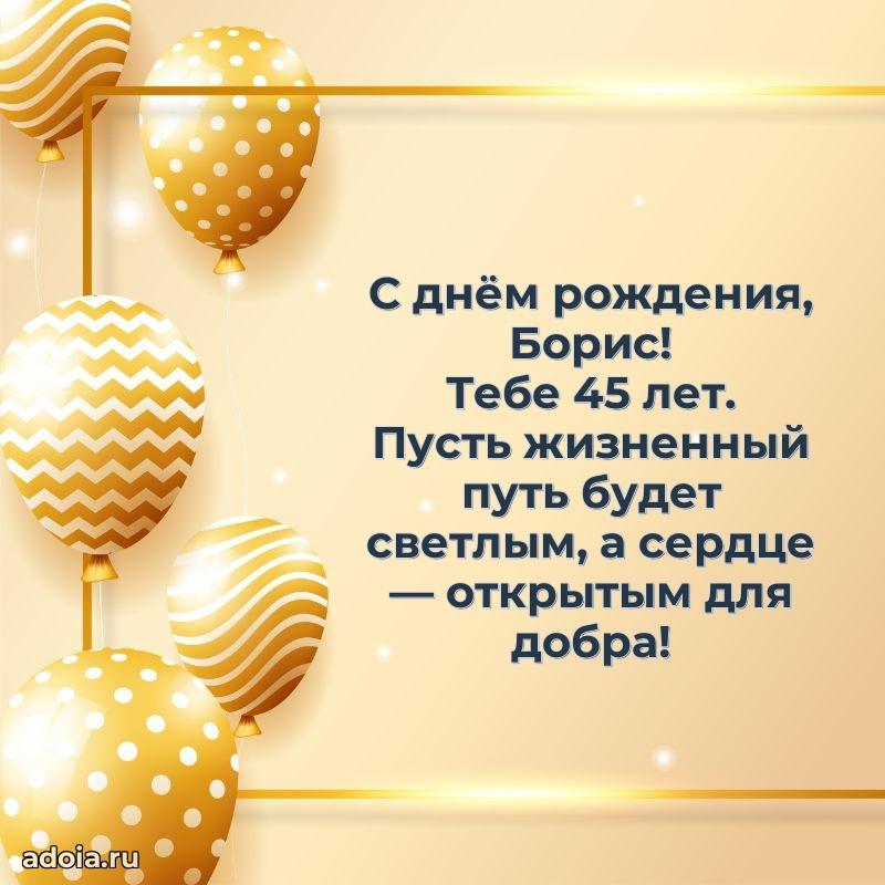 Картинка с юбилеем Борису 45 лет прикольная