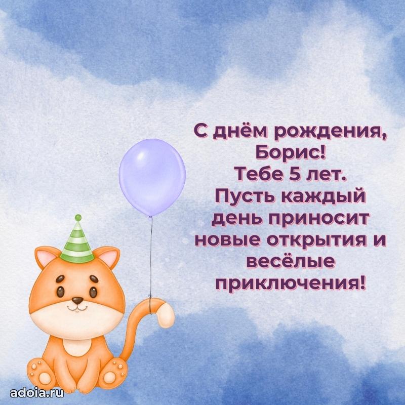 Открытка с Днем Рождения Борису 5 лет