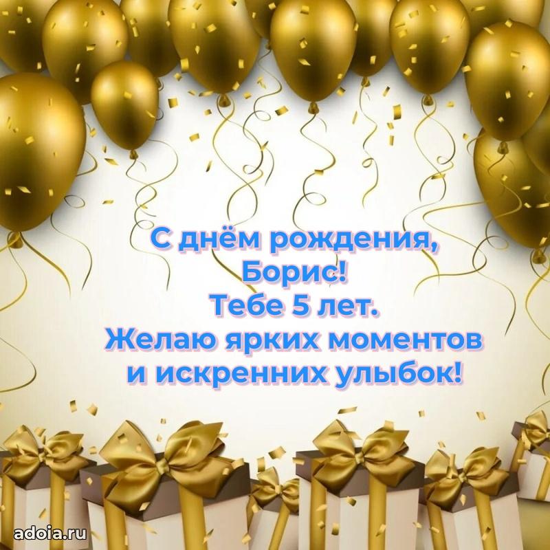 Картинка с юбилеем Борису 5 лет прикольная
