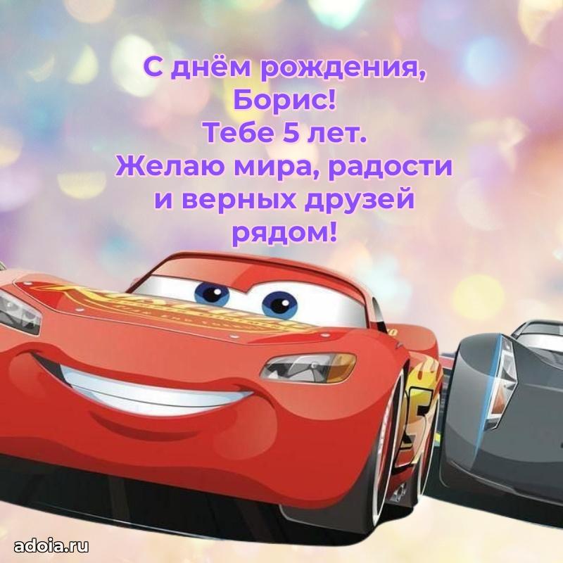 Современная открытка поздравление Борису с Днем Рождения на 5 лет