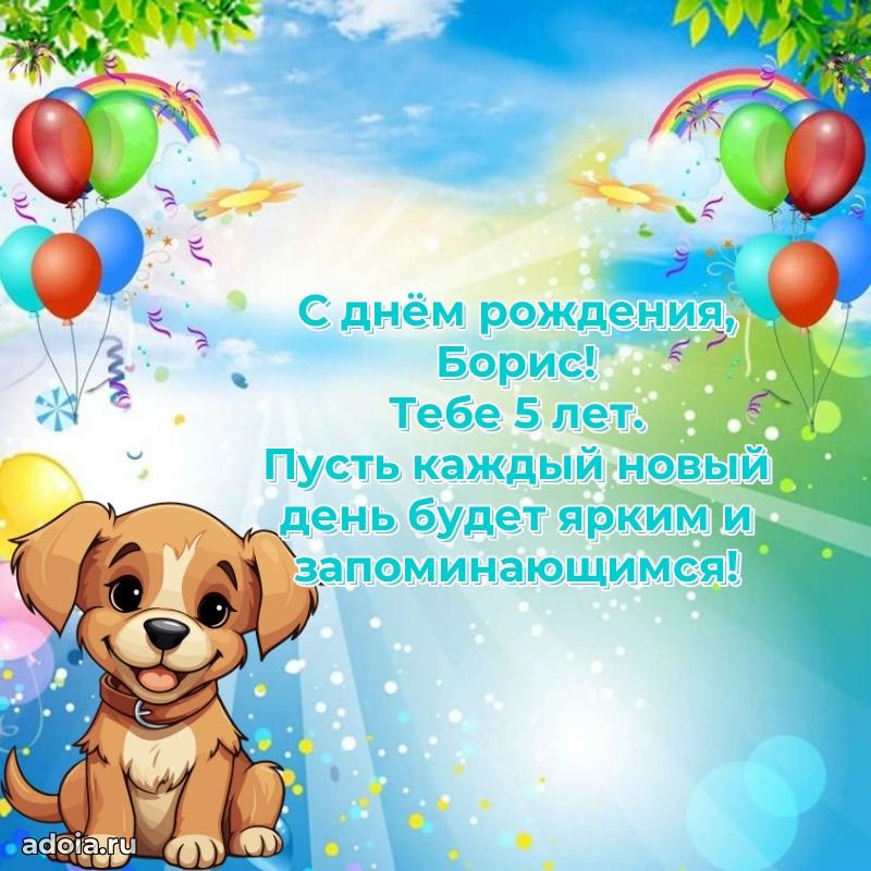 Мерцающая открытка на др Борису 5 лет