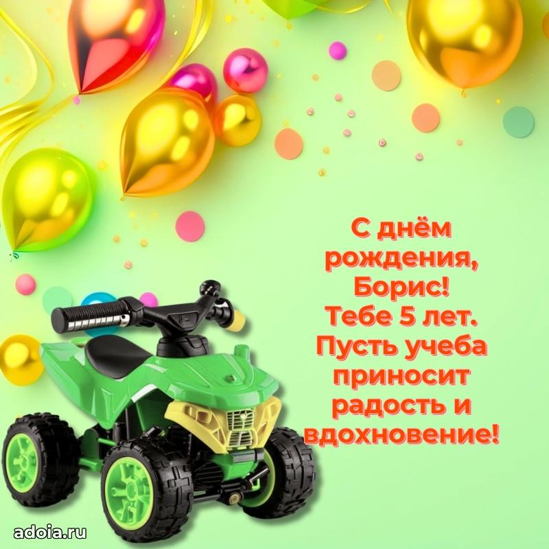 Борису 5 лет