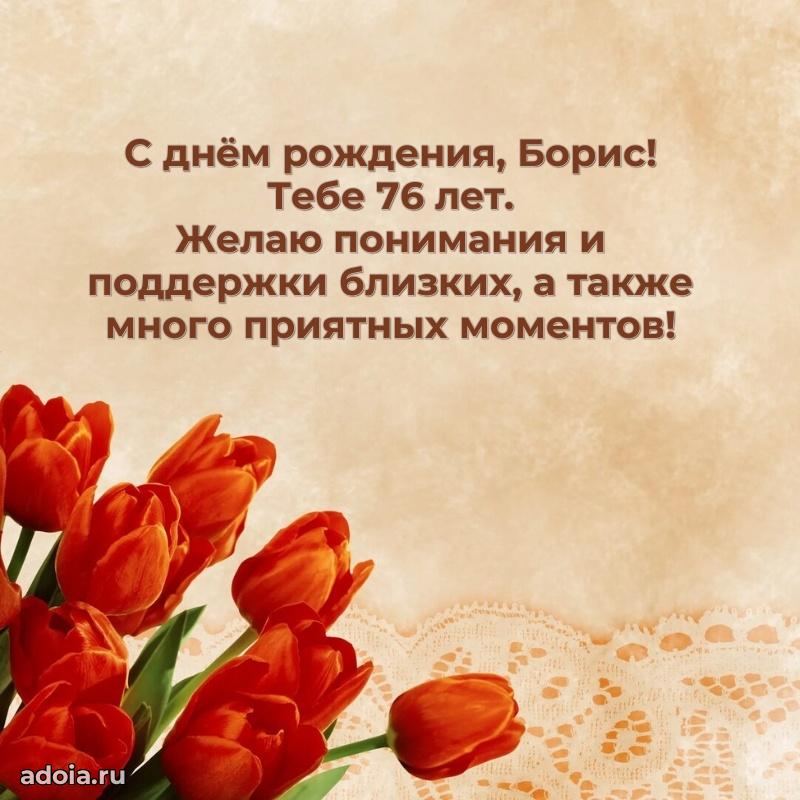Скачать гифку Борису 76 лет бесплатно