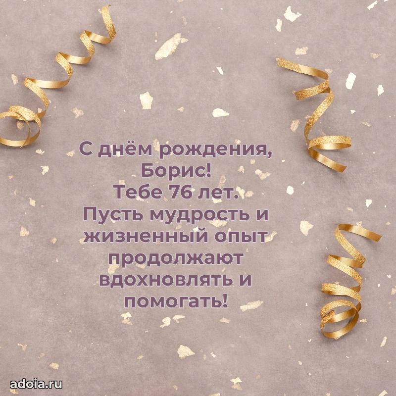 Мерцающая открытка на др Борису 76 лет