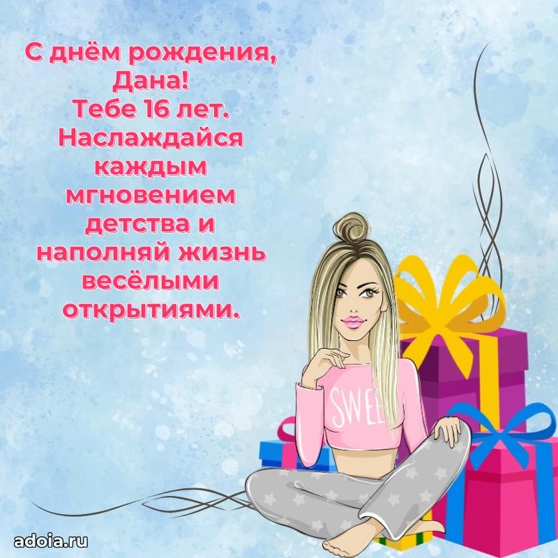 Открытка с Днем Рождения Дане 16 лет