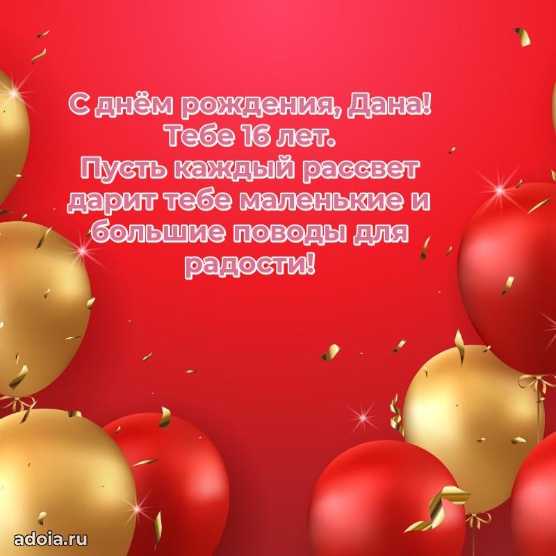 Картинка с юбилеем Дане 16 лет прикольная