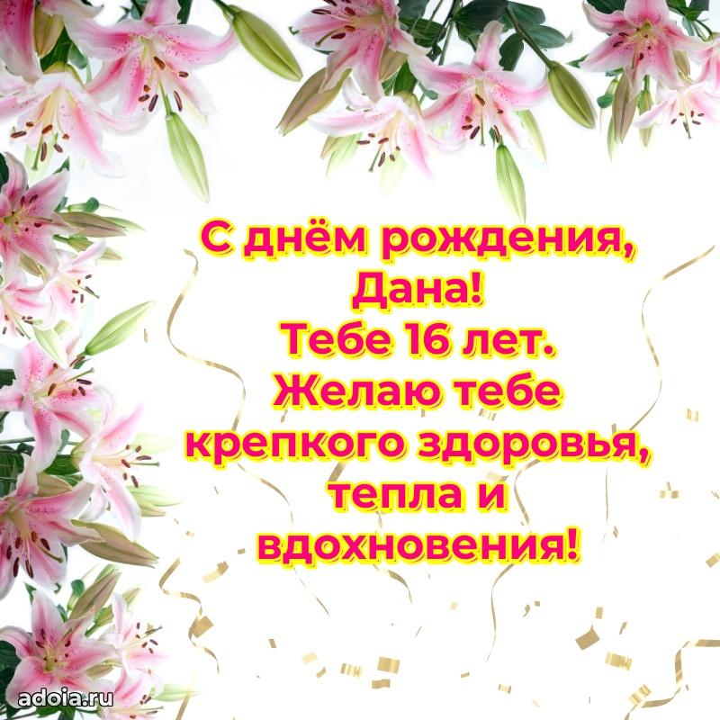 Скачать гифку Дане 16 лет бесплатно