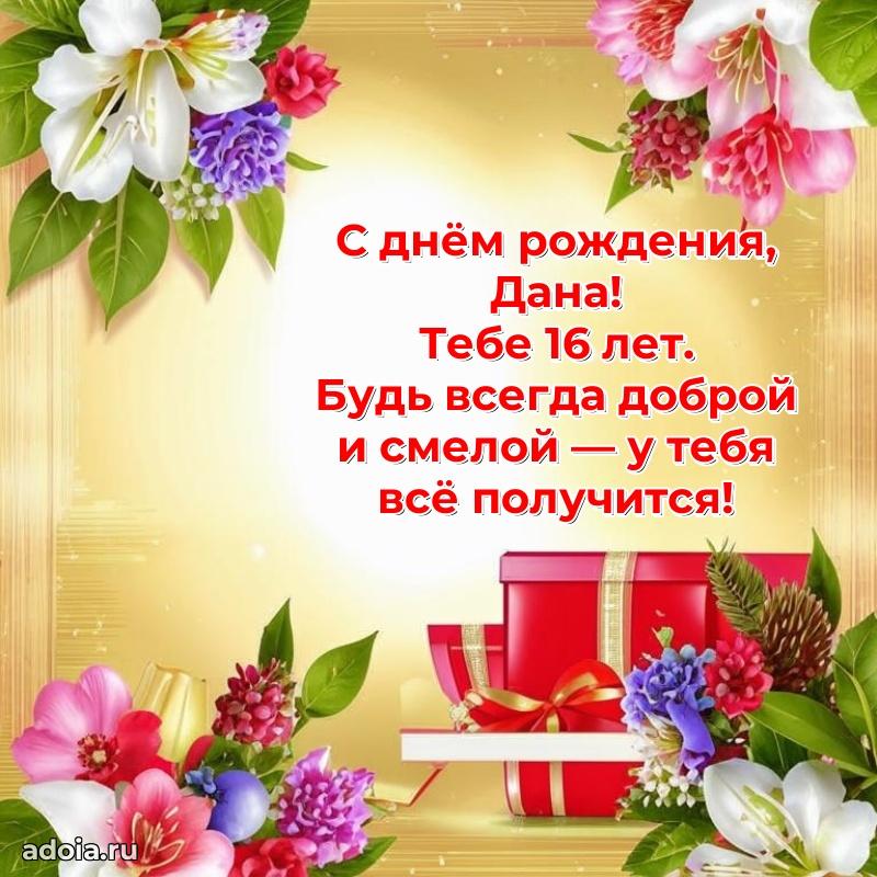 Современная открытка поздравление Дане с Днем Рождения на 16 лет