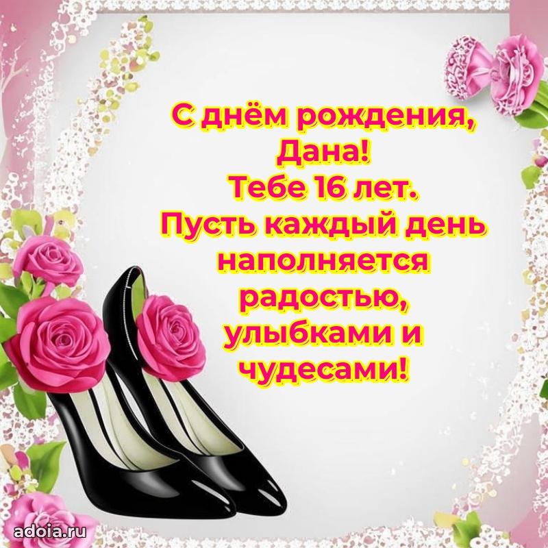 Мерцающая открытка на др Дане 16 лет