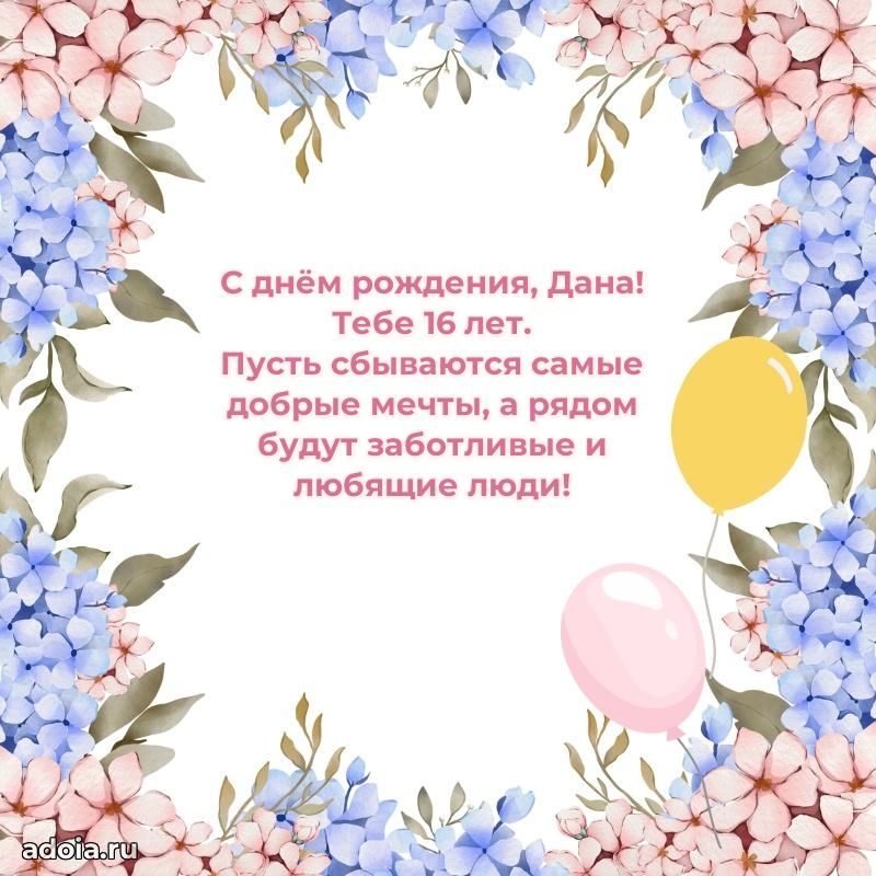Дане 16 лет