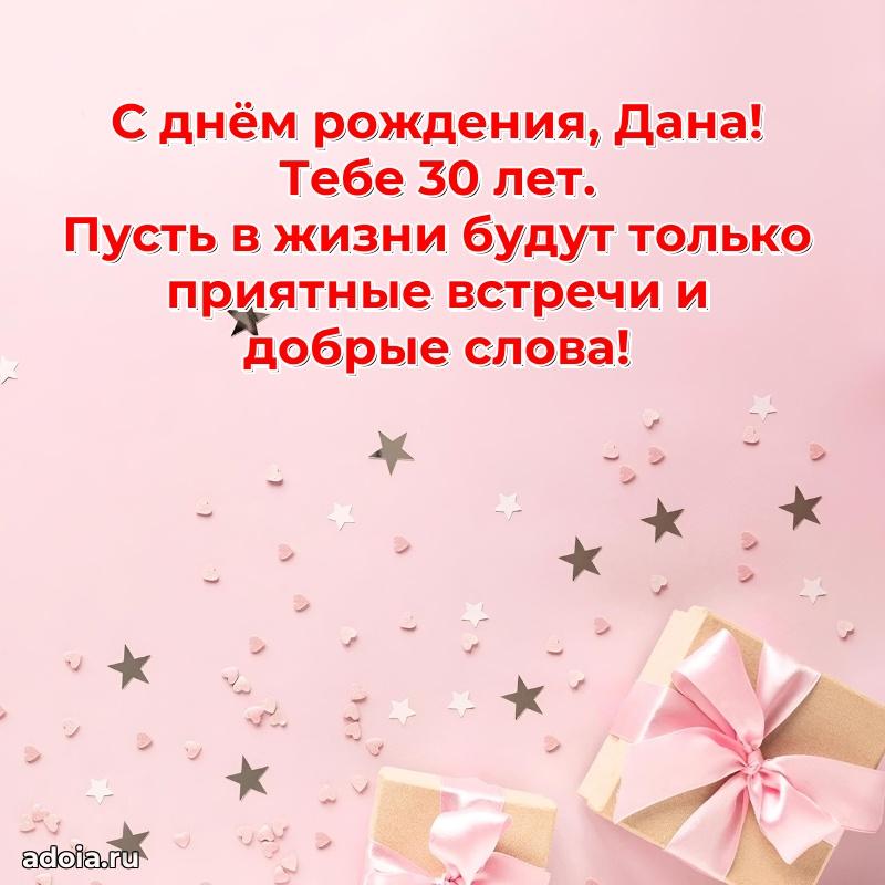 Картинка с юбилеем Дане 30 лет прикольная