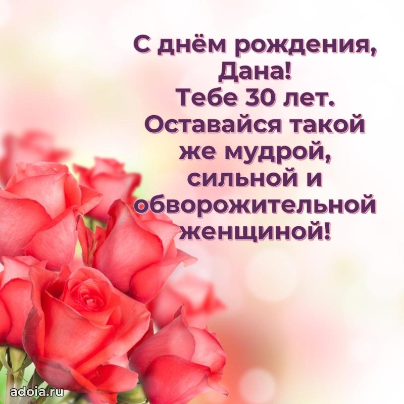 Мерцающая открытка на др Дане 30 лет