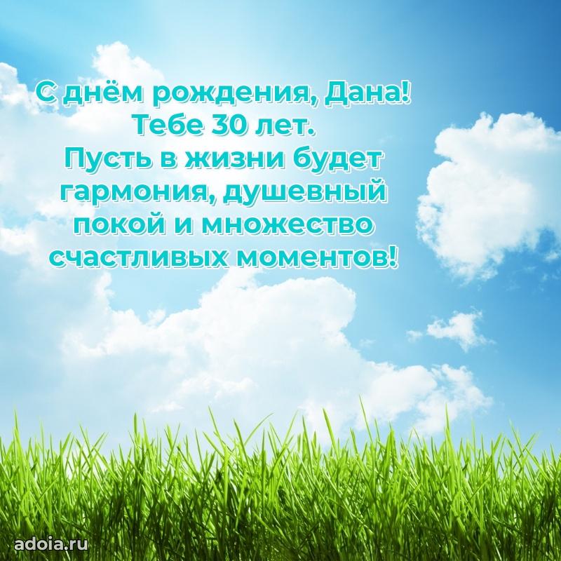 Дане 30 лет