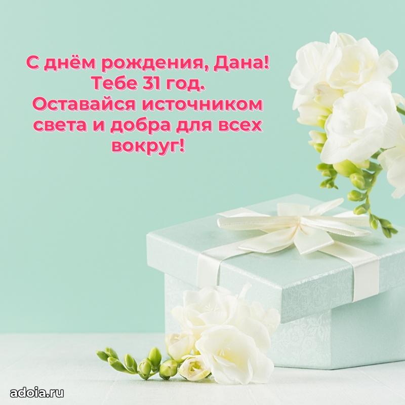 Картинка с юбилеем Дане 31 год прикольная