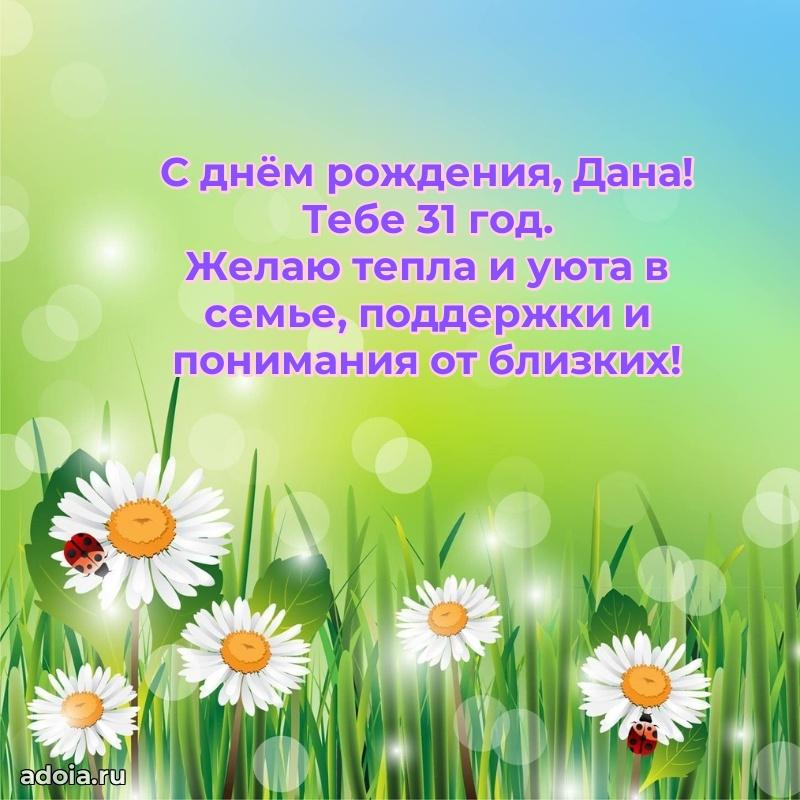 Мерцающая открытка на др Дане 31 год