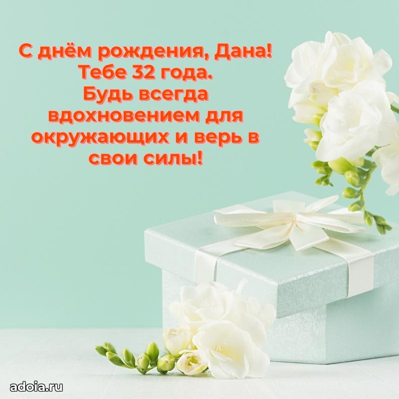 Открытка с Днем Рождения Дане 32 года