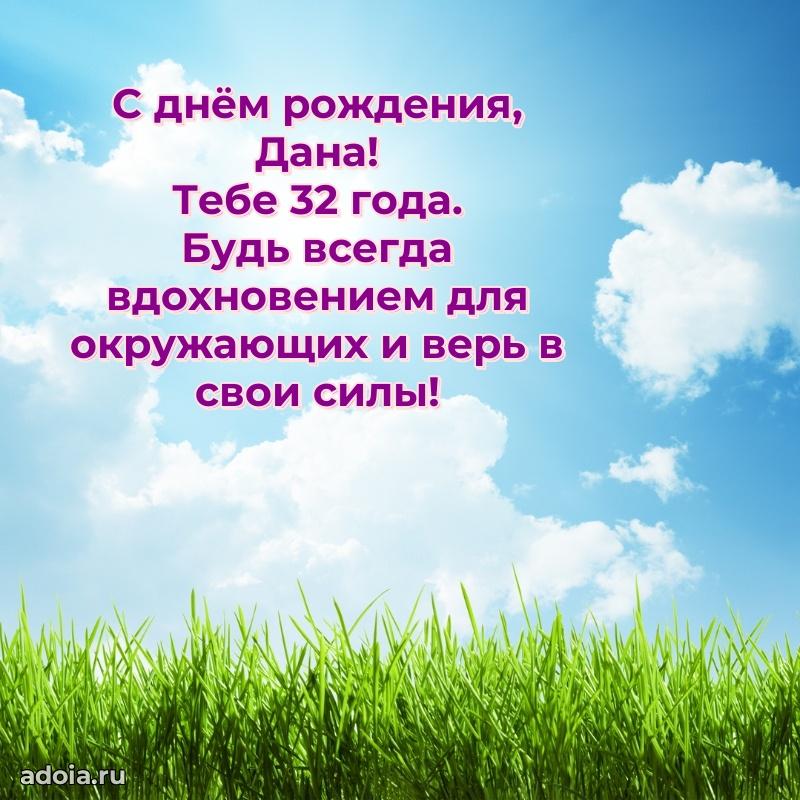 Картинка с юбилеем Дане 32 года прикольная