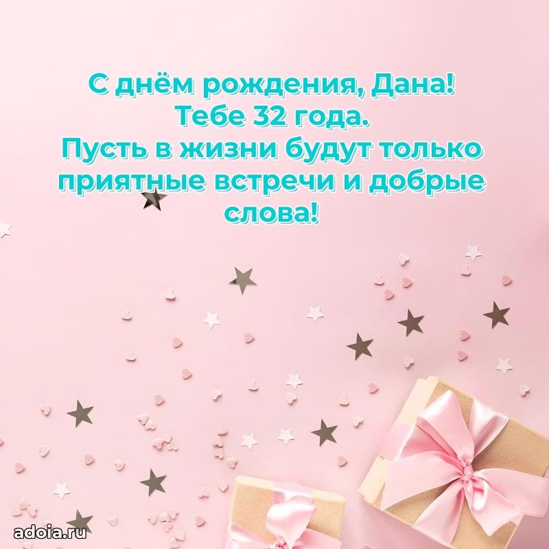 Скачать гифку Дане 32 года бесплатно