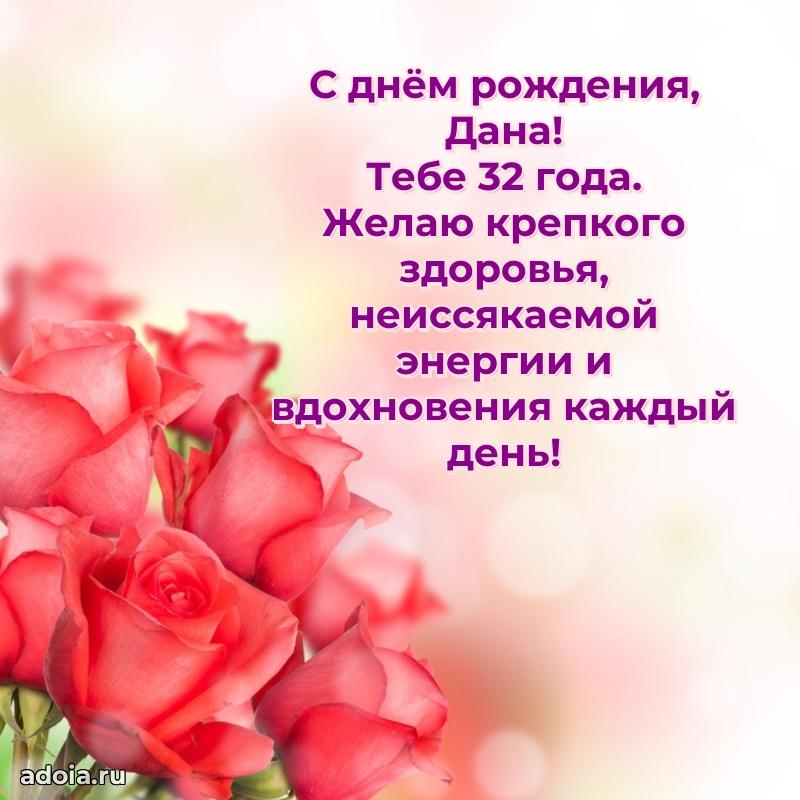 Дане 32 года