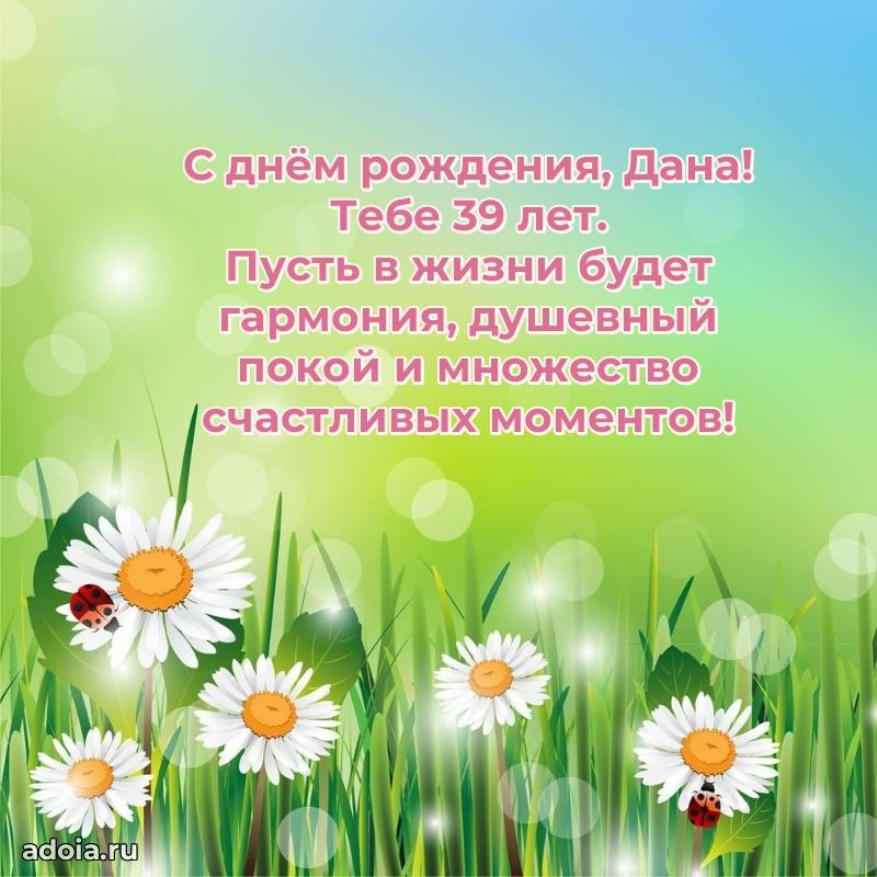 Открытка с Днем Рождения Дане 39 лет