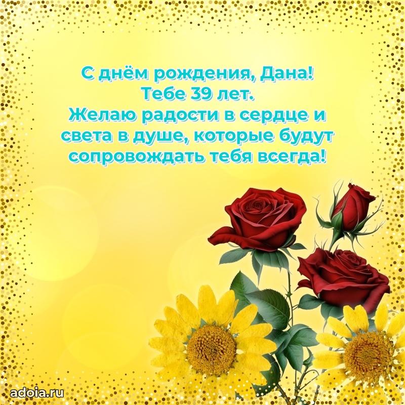 Картинка с юбилеем Дане 39 лет прикольная