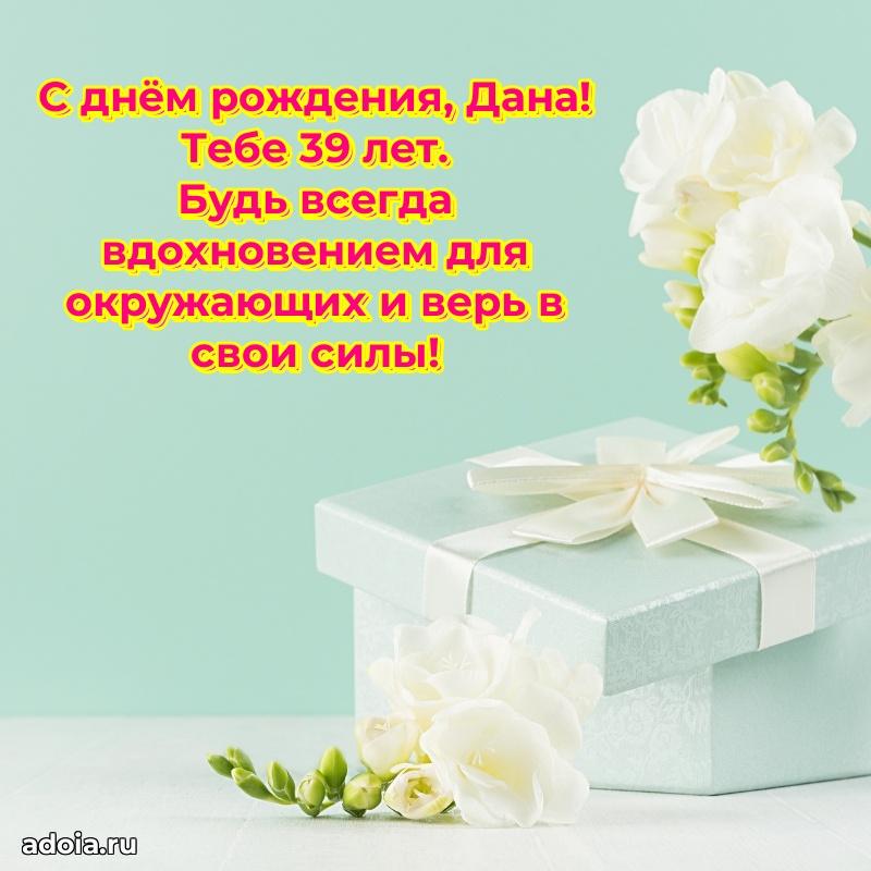 Скачать гифку Дане 39 лет бесплатно