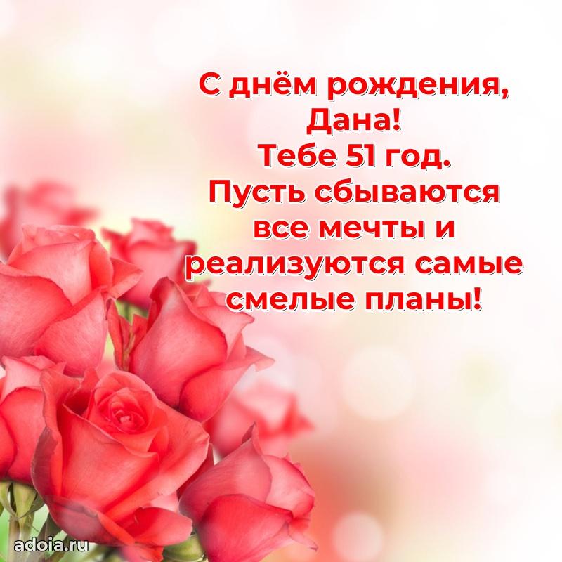 Открытка с Днем Рождения Дане 51 год