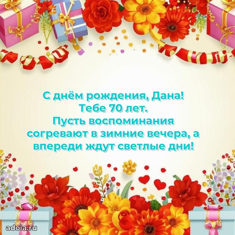 Открытка с Днем Рождения Дане 70 лет