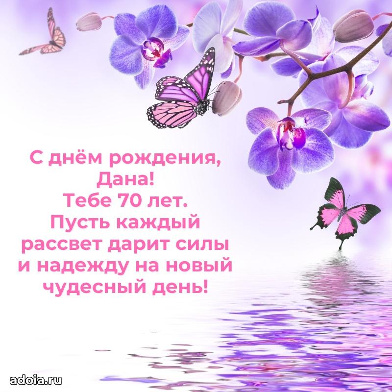 Картинка с юбилеем Дане 70 лет прикольная