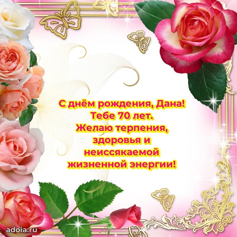 Скачать гифку Дане 70 лет бесплатно