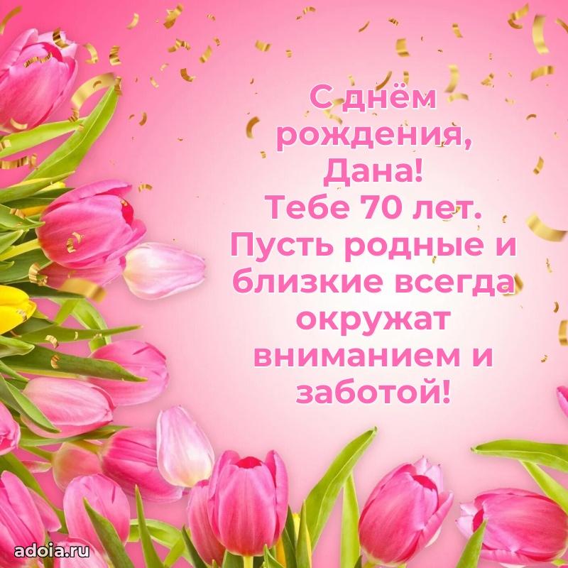 Современная открытка поздравление Дане с Днем Рождения на 70 лет