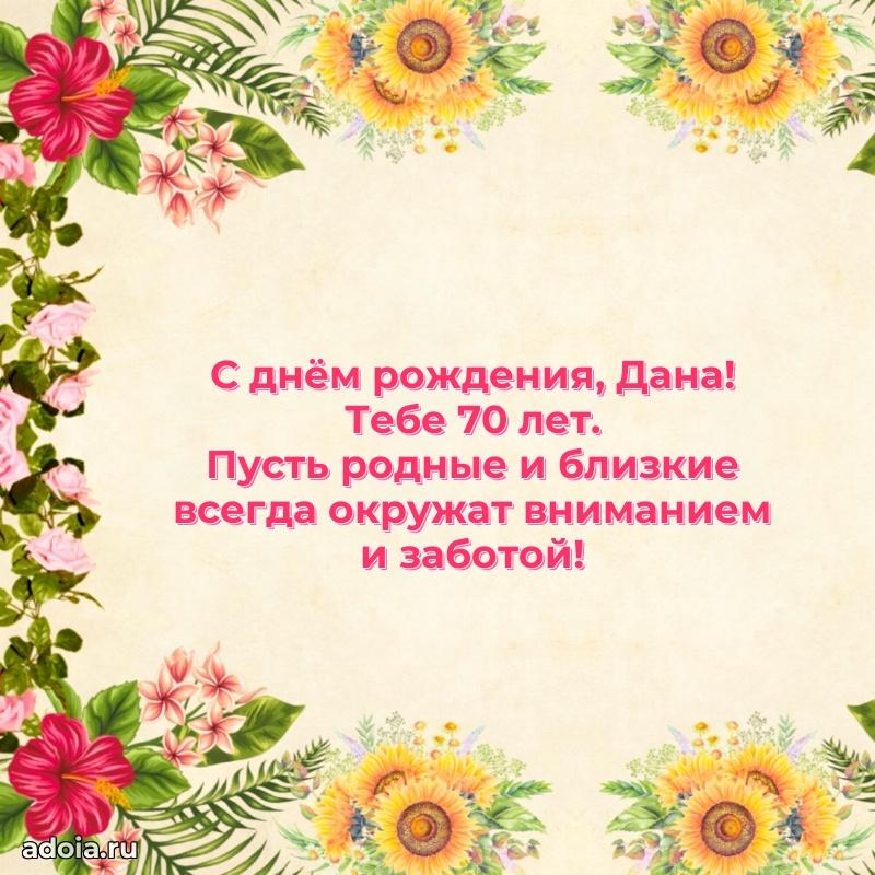 Мерцающая открытка на др Дане 70 лет