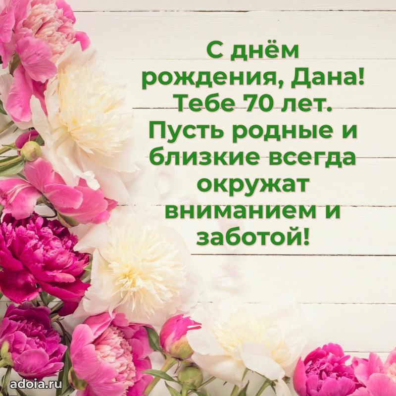 Дане 70 лет