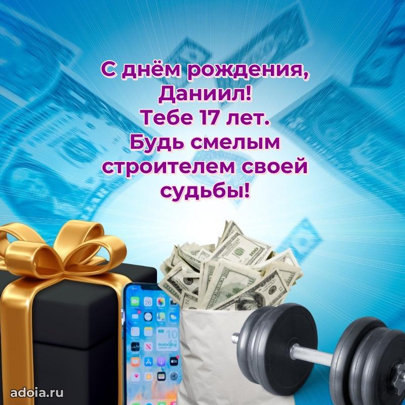 Открытка с Днем Рождения Даниилу 17 лет