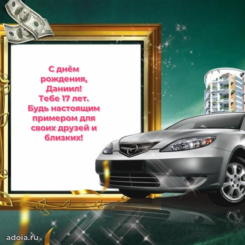 Скачать гифку Даниилу 17 лет бесплатно
