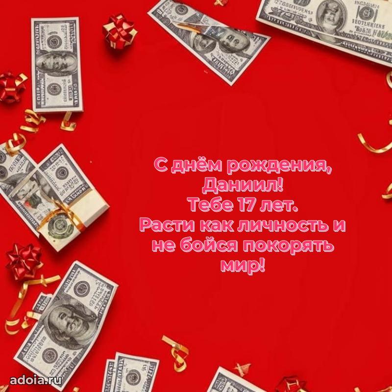 Мерцающая открытка на др Даниилу 17 лет